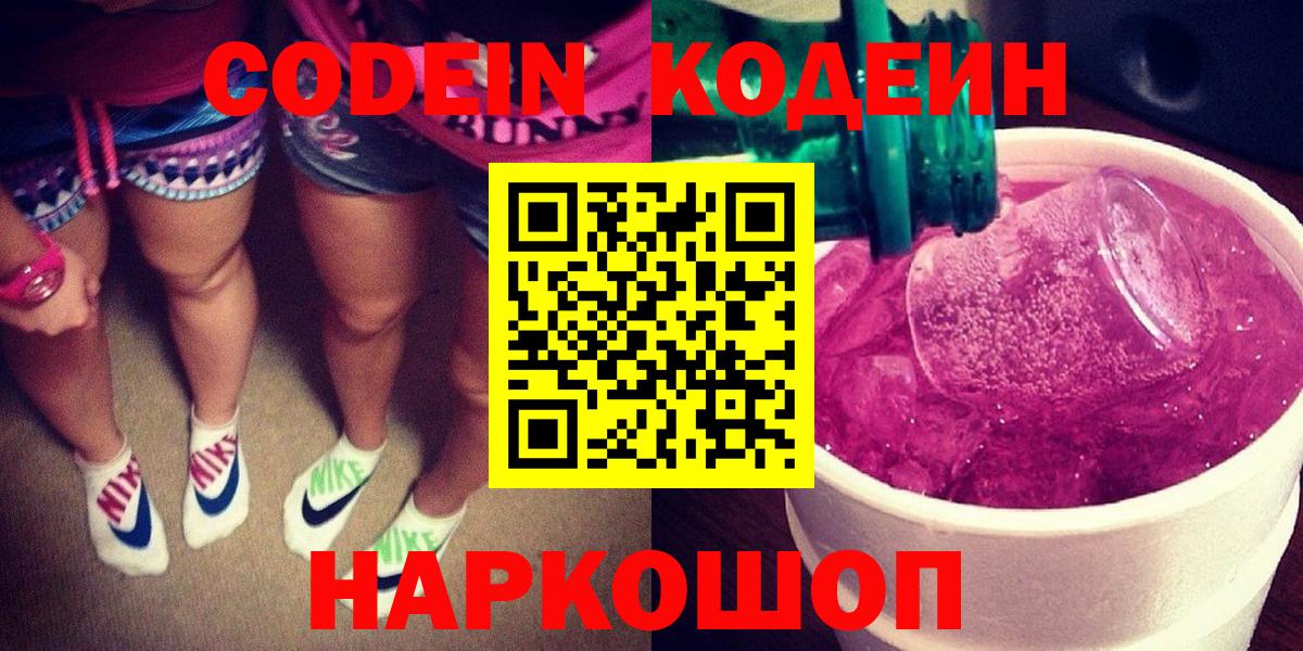 Кодеиновый сироп Lean Purple Drank  Кодеиновый сироп Lean напиток Lean (лин)  Вход с VPN  Приморско-Ахтарск 